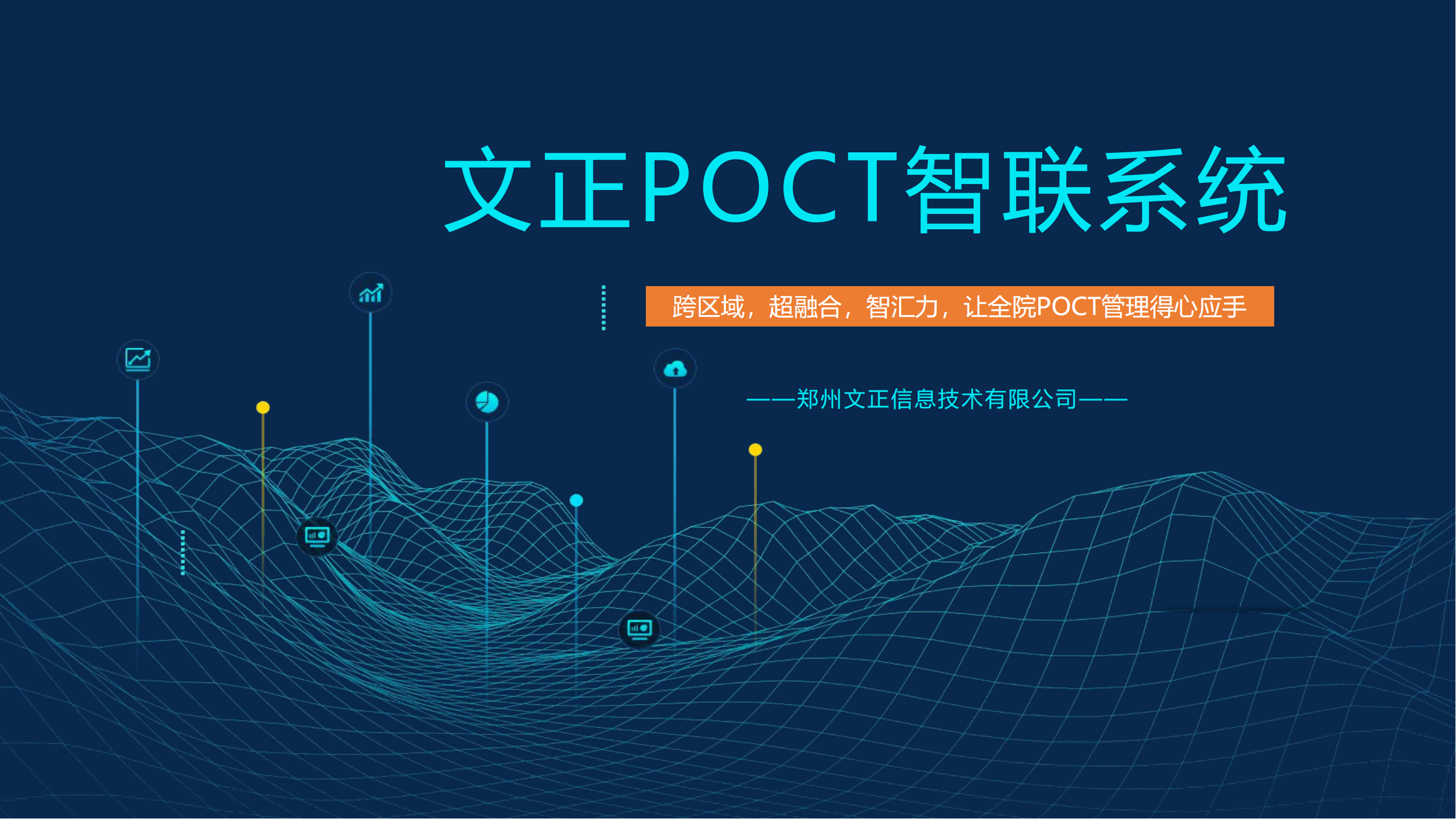 临床POCT智联系统