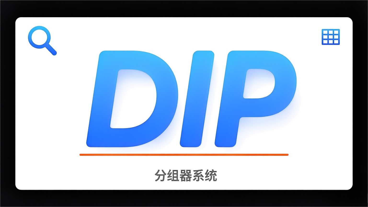 DIP分组器系统